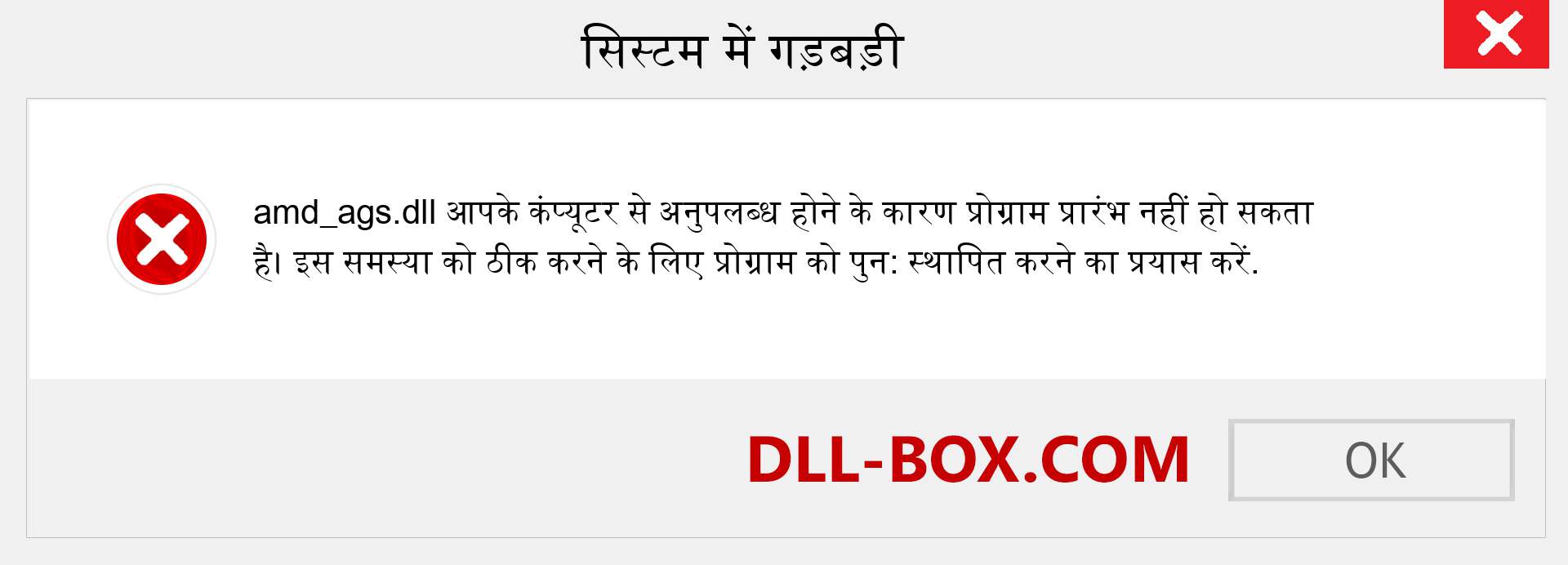 amd_ags.dll फ़ाइल गुम है?. विंडोज 7, 8, 10 के लिए डाउनलोड करें - विंडोज, फोटो, इमेज पर amd_ags dll मिसिंग एरर को ठीक करें