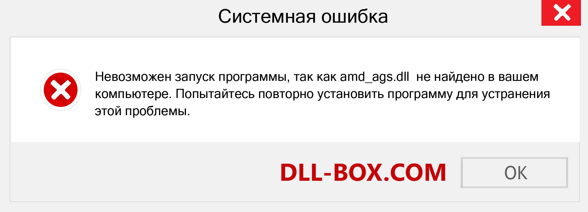 Файл amd_ags.dll отсутствует ?. Скачать для Windows 7, 8, 10 - Исправить amd_ags dll Missing Error в Windows, фотографии, изображения