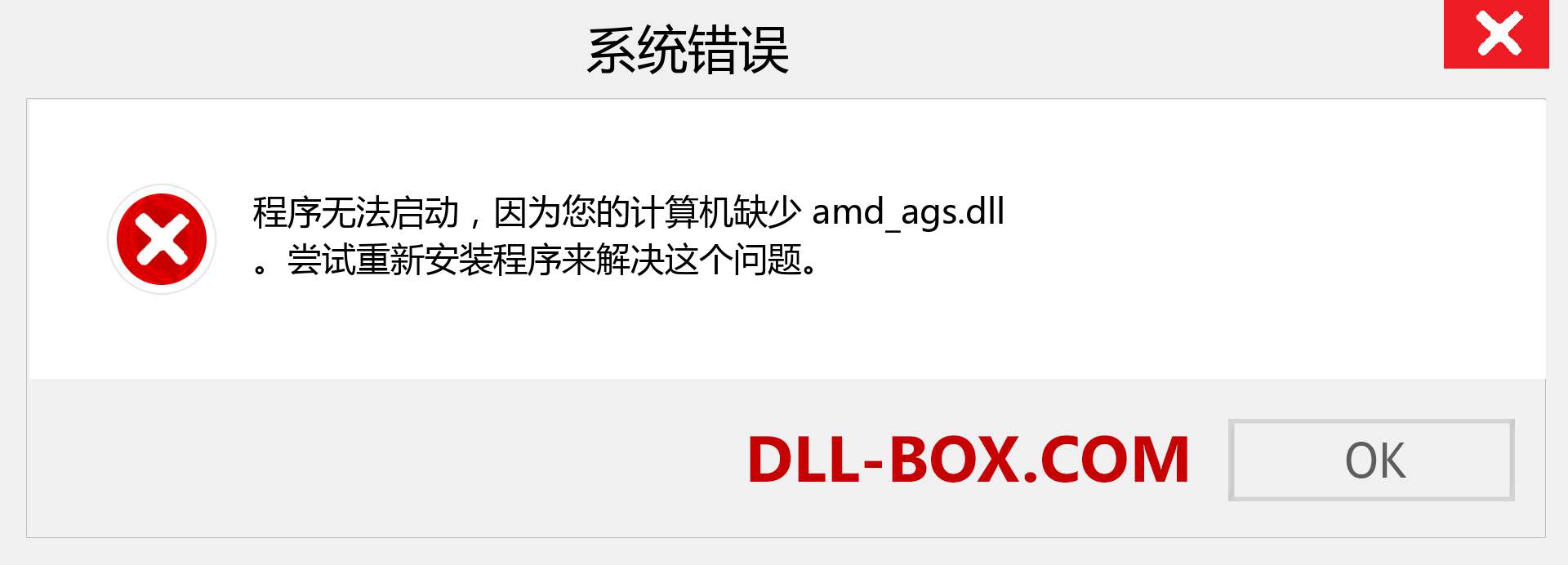 amd_ags.dll 文件丢失？。 适用于 Windows 7、8、10 的下载 - 修复 Windows、照片、图像上的 amd_ags dll 丢失错误